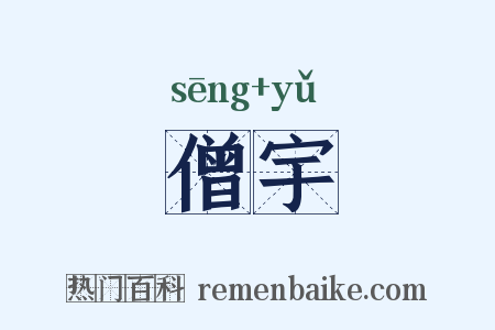 僧宇是什么意思的图片